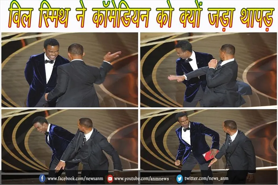 विल स्मिथ ने कॉमेडियन को क्यों जड़ा थापड़