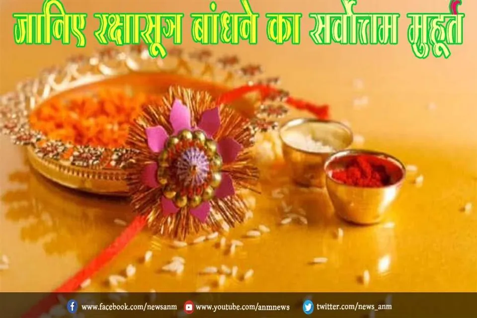 जानिए रक्षासूत्र बांधने का सर्वोत्तम मुहूर्त