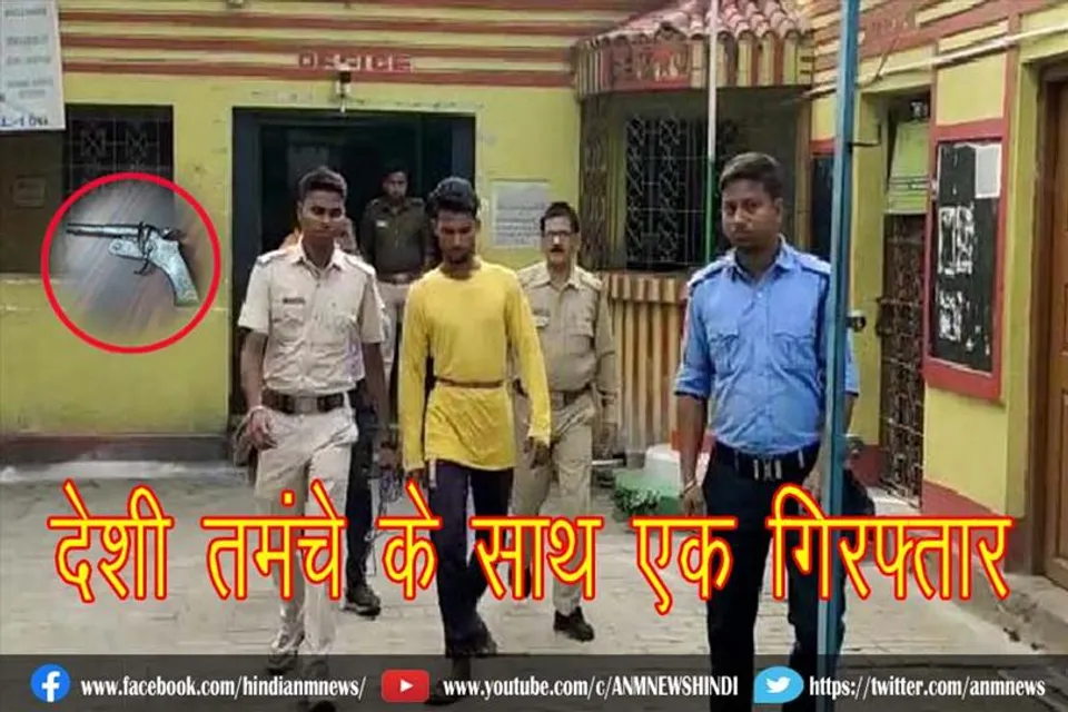 देशी तमंचे के साथ एक गिरफ्तार