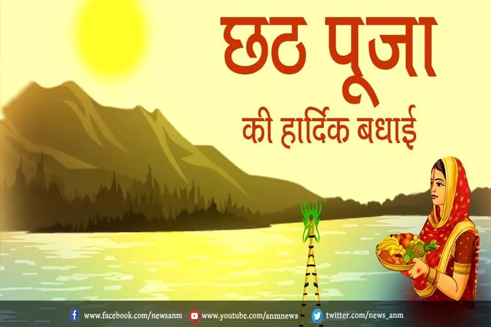 छठ पूजा: इन चुनिंदा एसएमएस के साथ अपने प्रियजनों को भेजें शुभकामनाएं