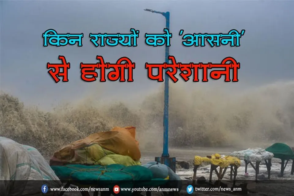 किन राज्यों को 'आसनी' से होगी परेशानी