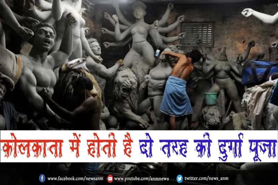 कोलकाता में होती है दो तरह की दुर्गा पूजा