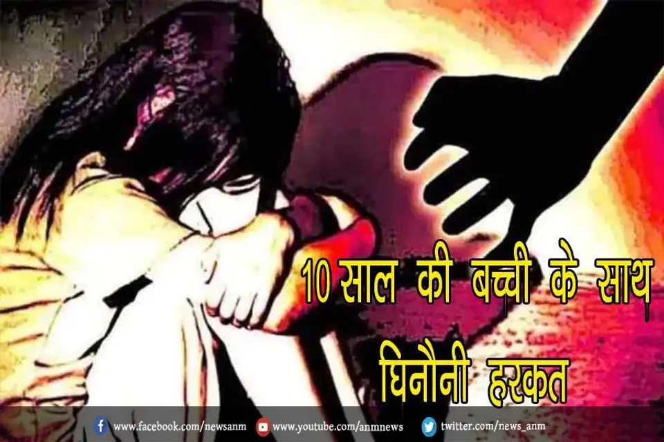 10 साल की बच्ची के साथ घिनौनी हरकत