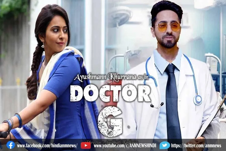 फिल्म 'डॉक्टर जी' का धमाकेदार ट्रेलर रिलीज़
