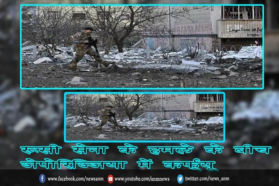 रूसी सेना के हमले के बीच जेपोरिज्जिया में कर्फ्यू