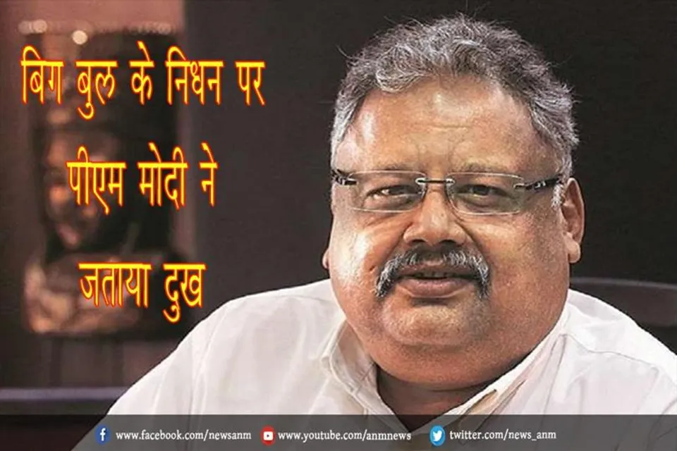 बिग बुल के निधन पर PM मोदी ने जताया दुख