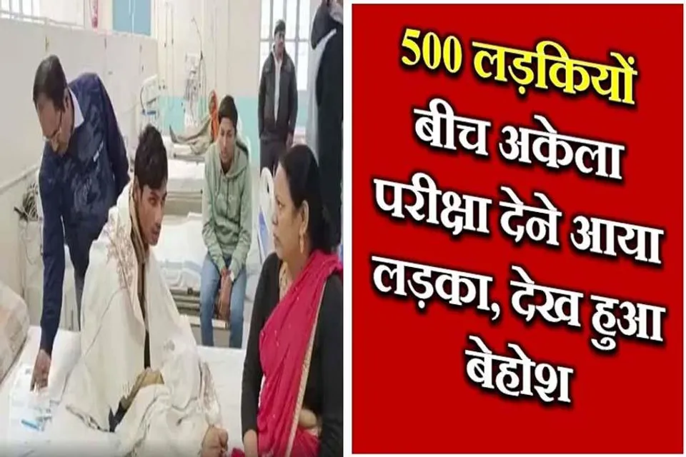 एग्जाम देने आया छात्र 500 लड़कियों में खुद को अकेला देखकर हुआ बेहोश, अस्पताल में भर्ती