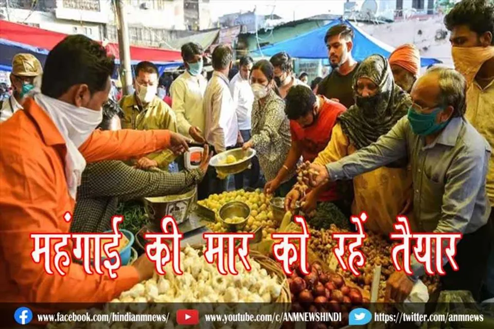 महंगाई की मार को रहें तैयार