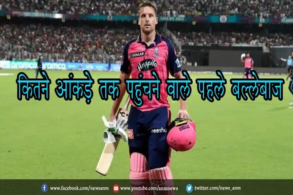 बटलर इस सीजन में कितने आंकड़े तक पहुंचने वाले पहले बल्लेबाज