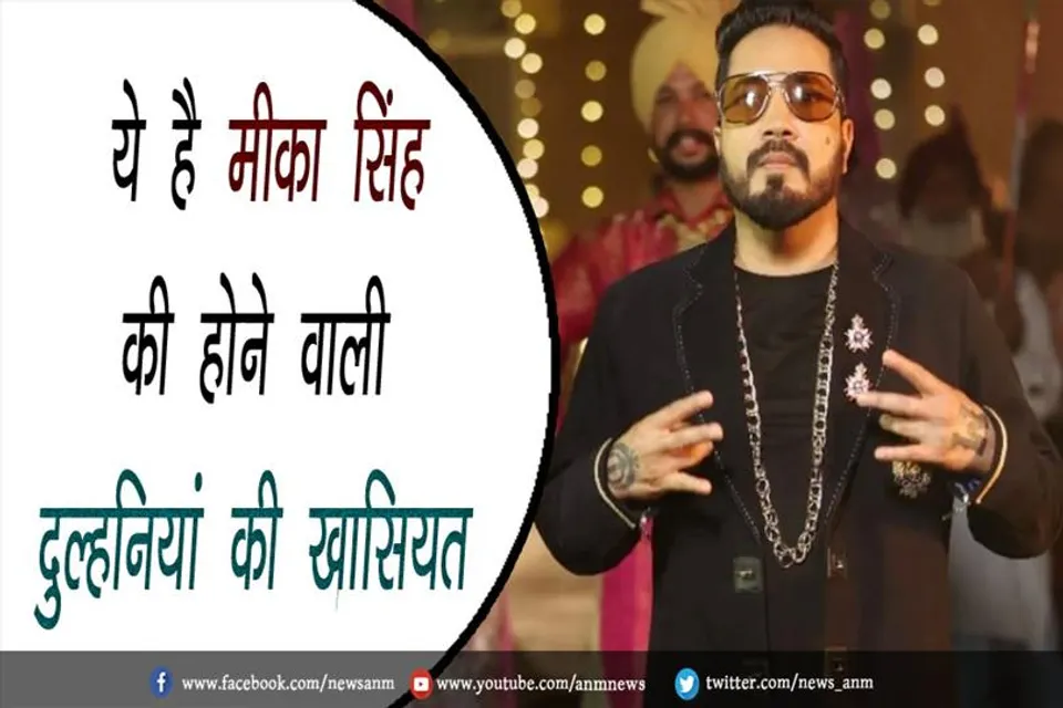 ये है मीका सिंह की होने वाली दुल्हनियां की खासियत
