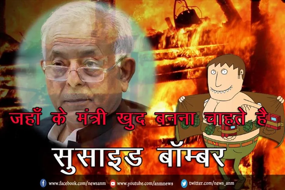 जहाँ के मंत्री खुद बनना चाहते है सुसाइड बॉम्बर