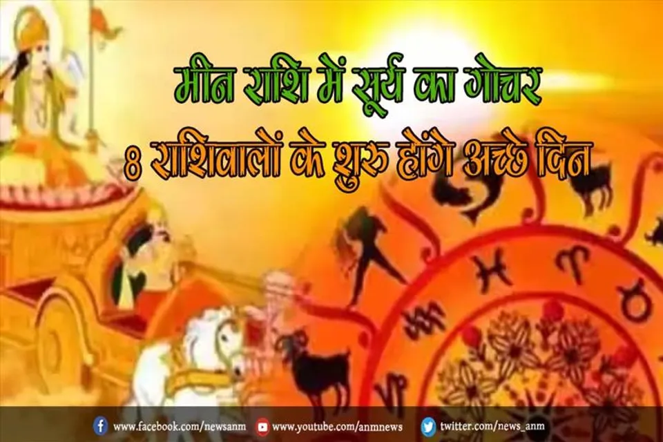 मीन राशि में सूर्य का गोचर, 8 राशिवालों के शुरु होंगे अच्छे दिन