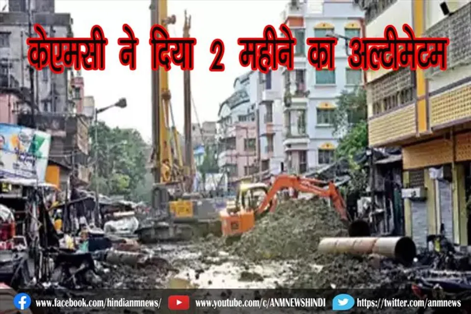 केएमसी ने दिया 2 महीने का अल्टीमेटम