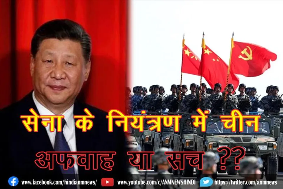 सेना के नियंत्रण में चीन: अफवाह या सच ?