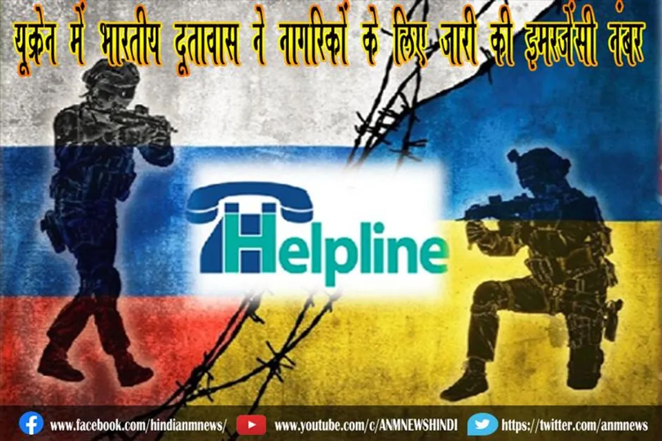 यूक्रेन में भारतीय दूतावास ने नागरिकों के लिए जारी की इमरजेंसी नंबर