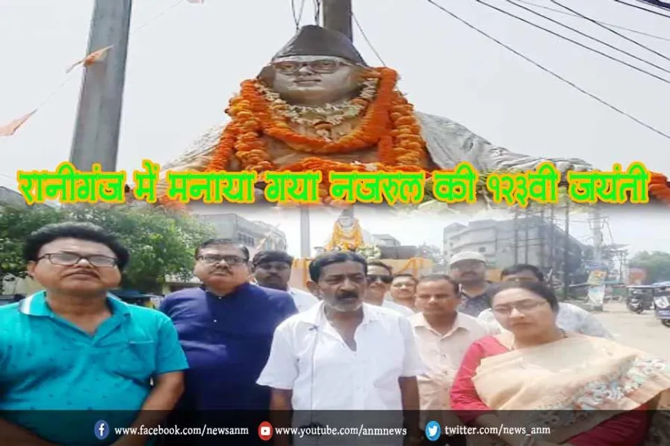 रानीगंज में मनाया गया नज़रुल की 123वी जयंती