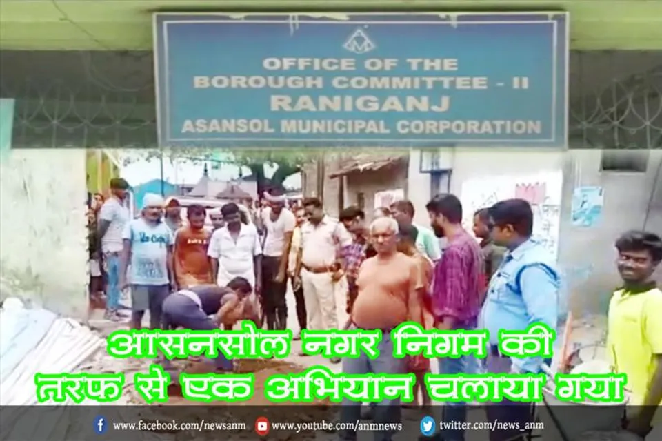 आसनसोल नगर निगम की तरफ से एक अभियान चलाया गया