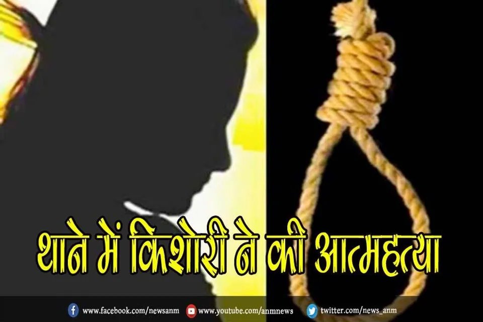 थाने में किशोरी ने की 'आत्महत्या'