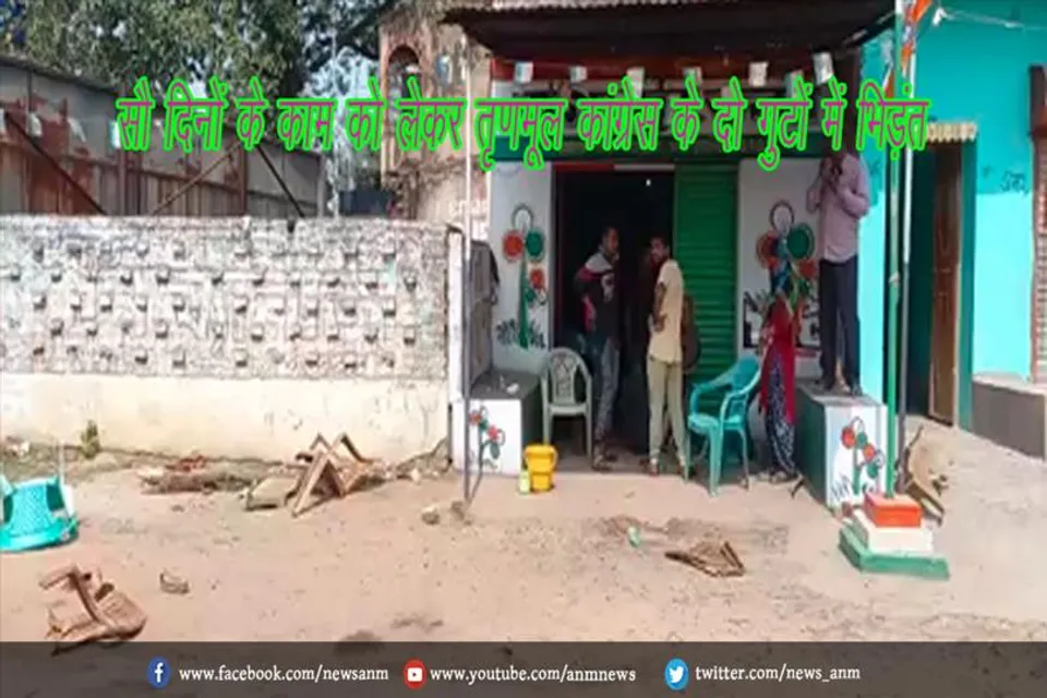 सौ दिनों के काम को लेकर तृणमूल कांग्रेस के दो गुटों में भिड़ंत