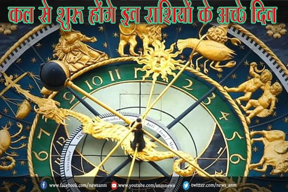 कल से शुरू होंगे इन राशियों के अच्छे दिन