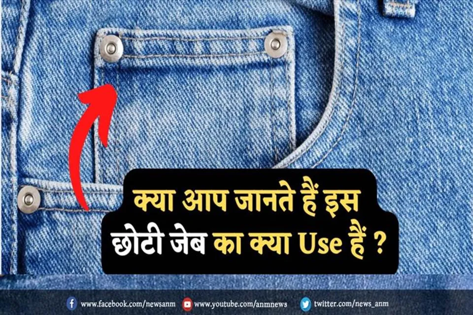 क्या आप जानते हैं इस छोटी जेब का यूज