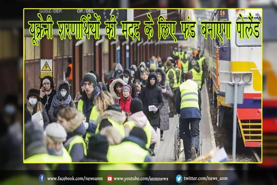 यूक्रेनी शरणार्थियों की मदद के लिए फंड बनाएगा पोलैंड