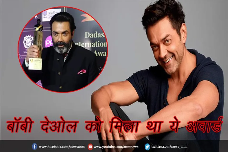 बॉबी देओल को मिला था ये अवार्ड