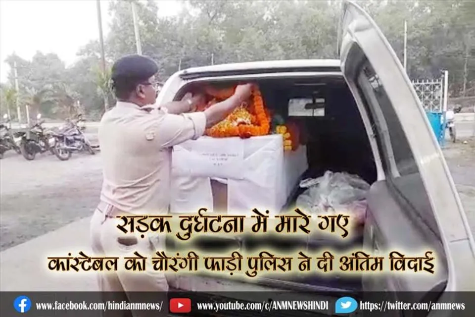 सड़क दुर्घटना में मारे गये कांस्टेबल को चौरंगी फाड़ी पुलिस ने दी अंतिम विदाई