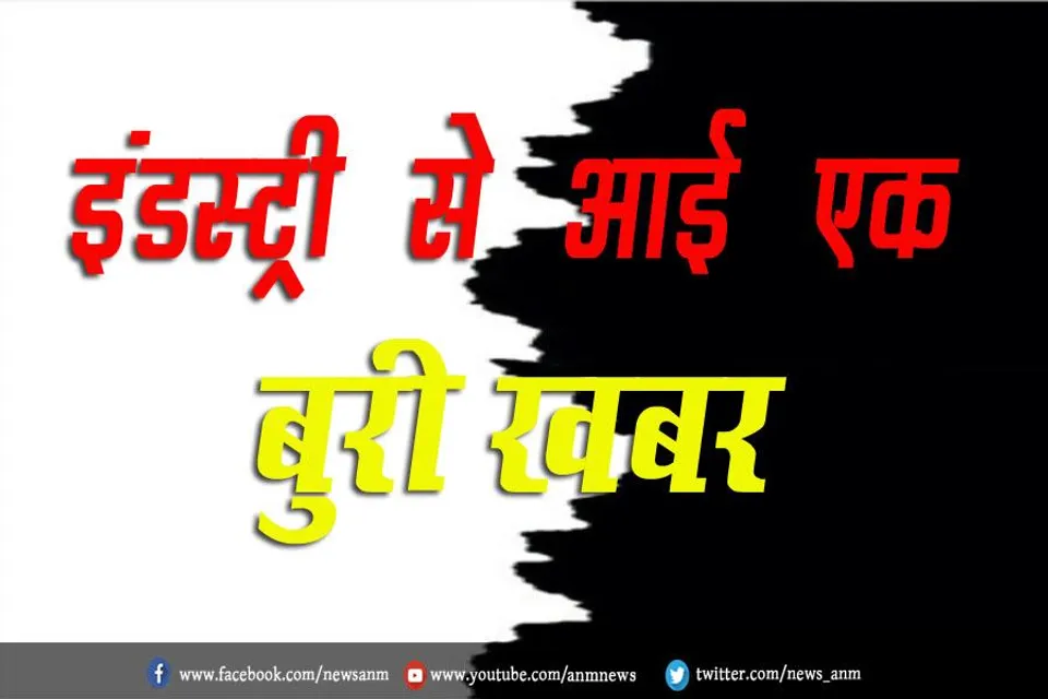 इंडस्ट्री से आई एक बुरी खबर