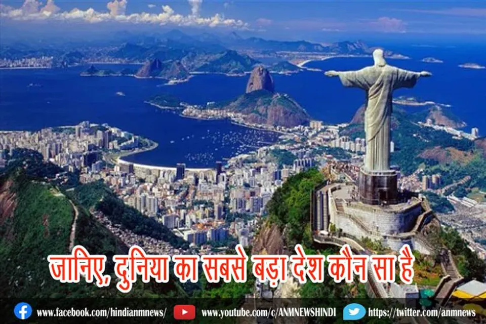 जानिए, दुनिया का सबसे बड़ा देश कौन सा है