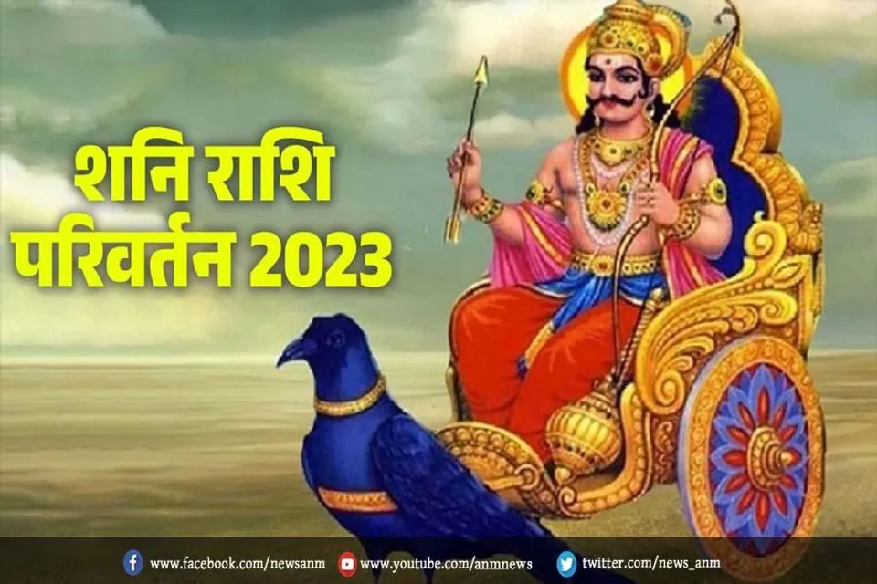 आज शनि देव करेंगे राशि परिवर्तन, इन राशि के लोगों को मिलेंगे अच्छे मौके