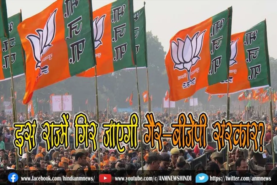 क्या इस राज्य में गिर जाएगी गैर-बीजेपी सरकार?