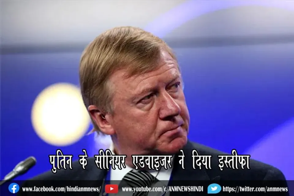पुतिन के सीनियर एडवाइजर ने दिया इस्तीफा