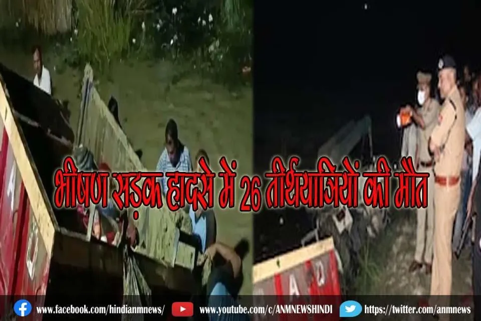 भीषण सड़क हादसे में 26 तीर्थयात्रियों की मौत