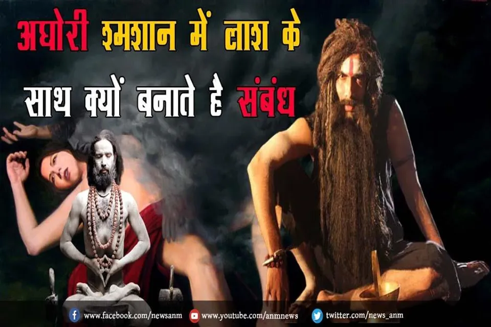 अघोरी शमशान में लाशों के साथ क्यों बनाते है संबंध?