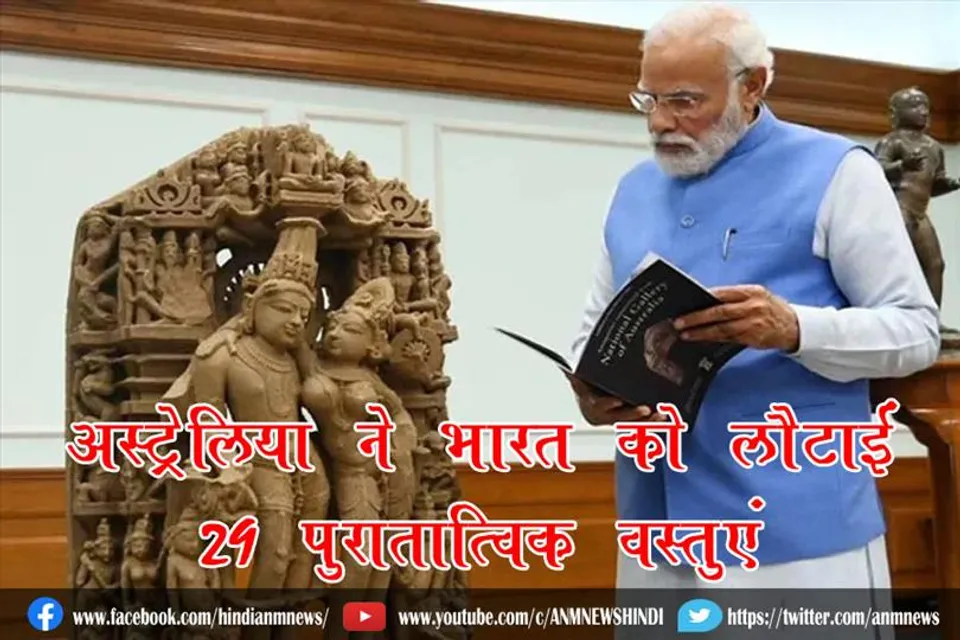ऑस्ट्रेलिया ने भारत को लौटाईं 29 पुरातात्विक वस्तुएं