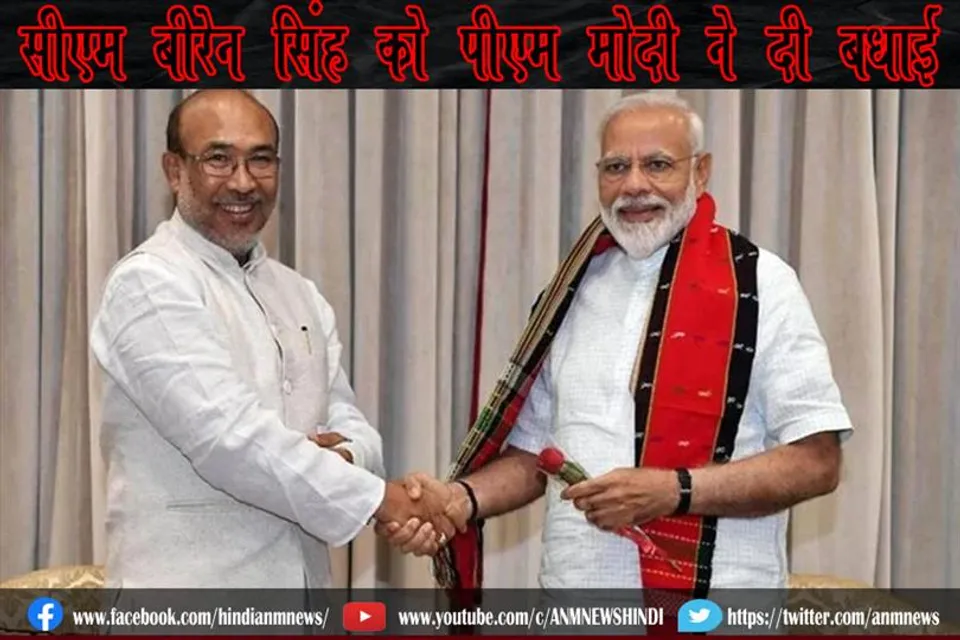 सीएम बीरेन सिंह को पीएम मोदी ने दी बधाई