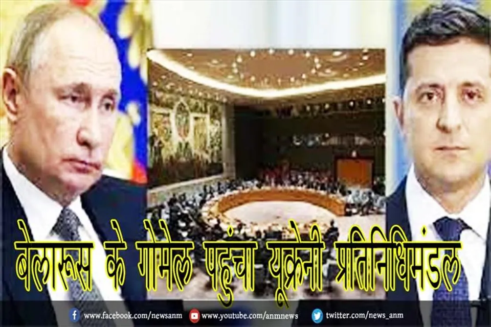 बेलारूस के गोमेल पहुंचा यूक्रेनी प्रतिनिधिमंडल