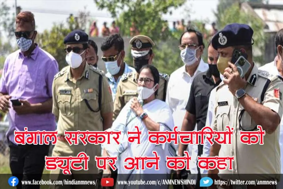 बंगाल सरकार ने कर्मचारियों को ड्यूटी पर आने को कहा
