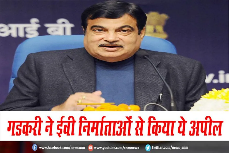 गडकरी ने ईवी निर्माताओं से किया ये अपील