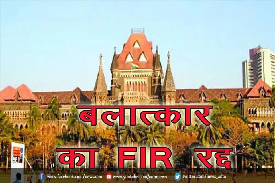 बॉम्बे हाईकोर्ट ने क्यों किया बलात्कार का FIR रद्द