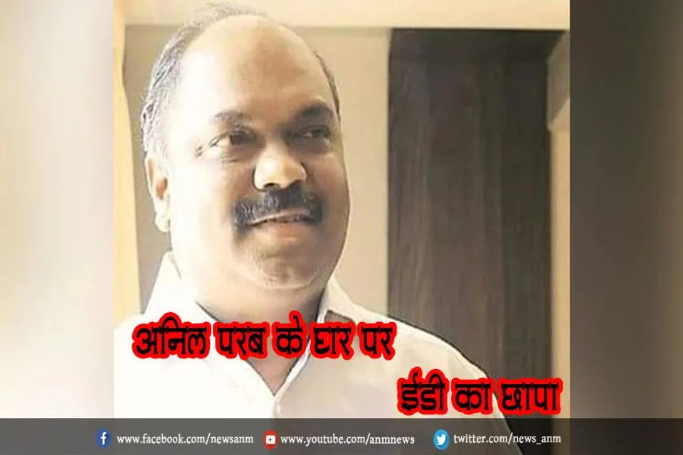 अनिल परब के घर पर ईडी का छापा