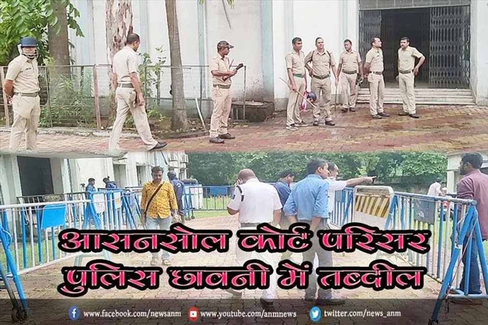 आसनसोल कोर्ट परिसर पुलिस छावनी में तब्दील