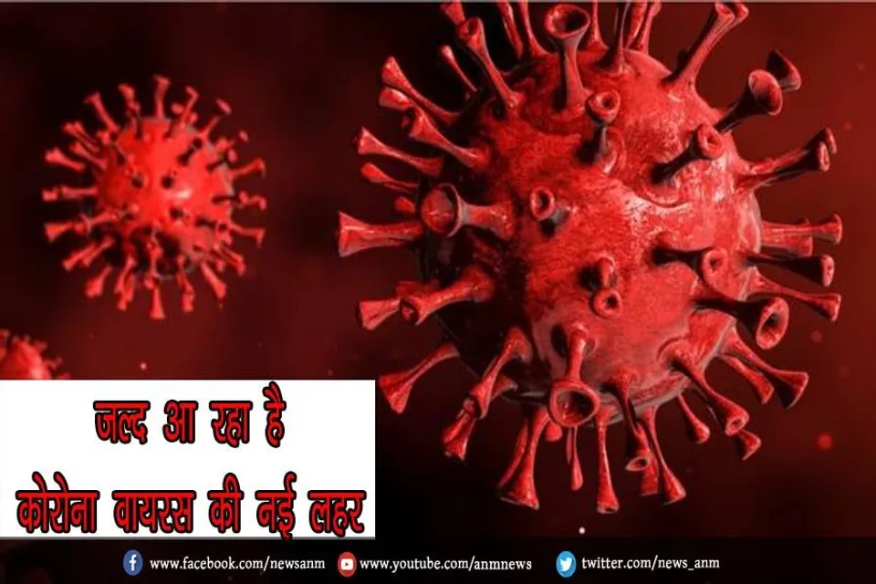 जल्द आ रहा है कोरोना वायरस की नई लहर