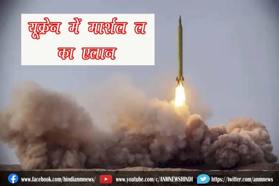 यूक्रेन में 'मार्शल' लॉ का एलान