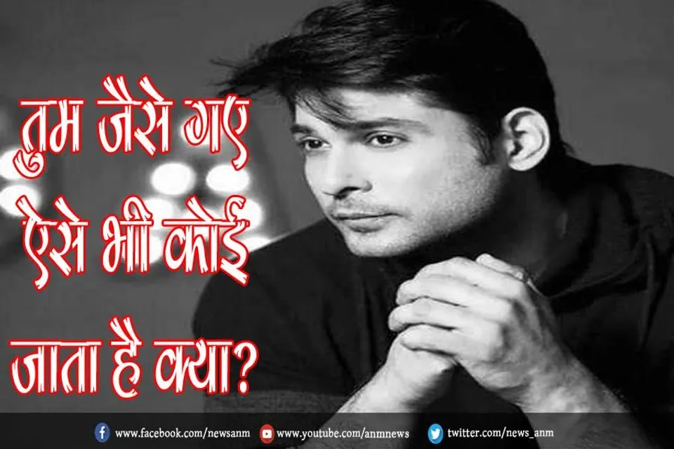 तुम जैसे गए ऐसे भी कोई जाता है क्या?