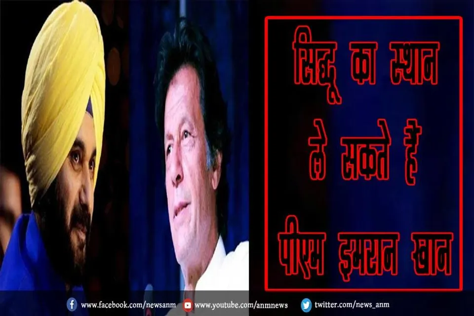 सिद्धू का स्थान ले सकते हैं पीएम इमरान खान