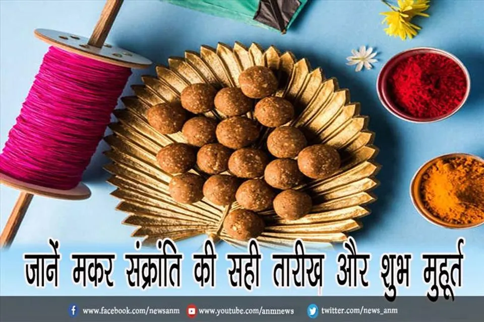 जानें मकर संक्रांति की सही तारीख और शुभ मुहूर्त