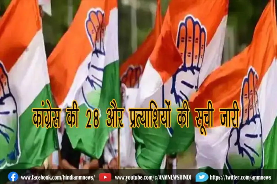 कांग्रेस की 28 और प्रत्याशियों की सूची जारी