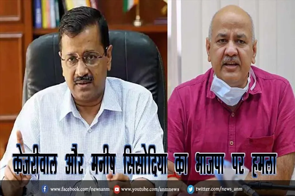 केजरीवाल और मनीष सिसोदिया का भाजपा पर हमला